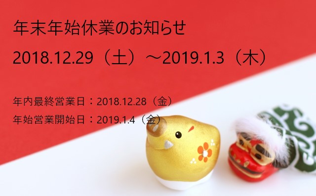 年末年始休暇12/29～1/3