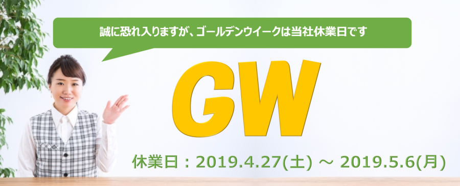 アントレサポート2019GW休暇