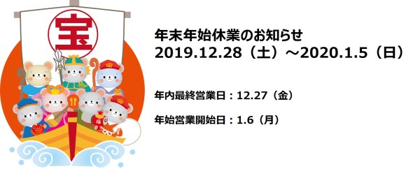 アントレサポート2019～2020年末年始休暇のお知らせ