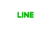 LINEからお問い合わせ