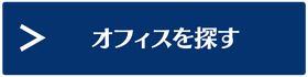 オフィスを探す