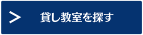 貸し教室を探す