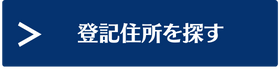 登記住所を探す