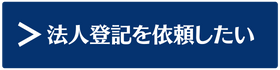 法人登記を依頼したい