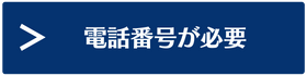 電話番号が必要