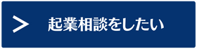 起業相談をしたい