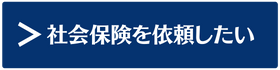 社会保険を依頼したい