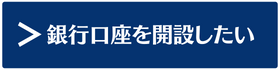 銀行口座を開設したい